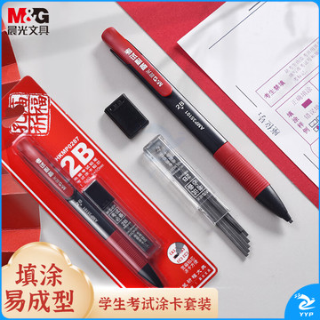 晨光(M&G)文具2B考试自动涂卡铅笔 学生考试专用自动铅笔 孔庙系列考试套装(涂卡笔*1 2B铅芯*6)HKMP0287