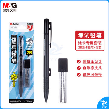 晨光(M&G)文具2B考试自动涂卡铅笔套装 学生考试练习专用按动自动铅笔(涂卡铅笔*1+适配2B铅芯*6根)HAMP0064