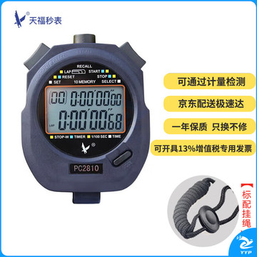 天福多功能秒表计时器裁判田径跑步比赛专用记忆跑表双排10道-JD210