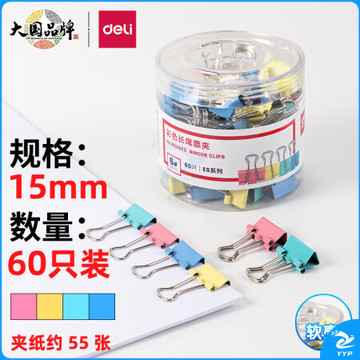 得力(deli)长尾夹凤尾夹(15mm/60只/筒)文具办公资料铁夹黑色金属燕尾夹彩色大号文件夹小号票据试卷夹鱼尾夹不锈钢 8556ES彩色小号