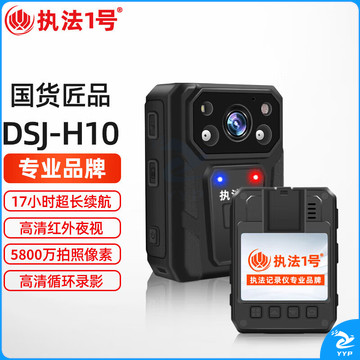 执法1号DSJ-H10超长续航17小时插卡式执法记录仪高清夜视会议记录仪128G