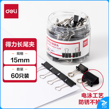 得力(deli)60只15mm黑色长尾夹票夹 小号金属燕尾夹票据文件夹子 办公用品 60只/筒 8566