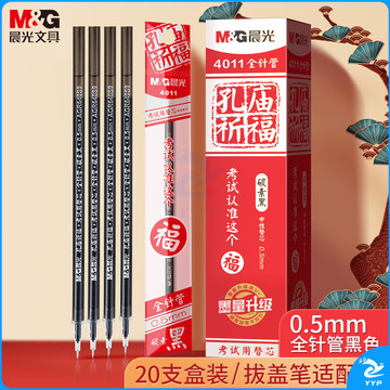 晨光(M&G)文具0.5mm黑色中性笔芯 全针管签字笔替芯 孔庙系列学生考试水笔芯33109/Q7适用 20支/盒开学