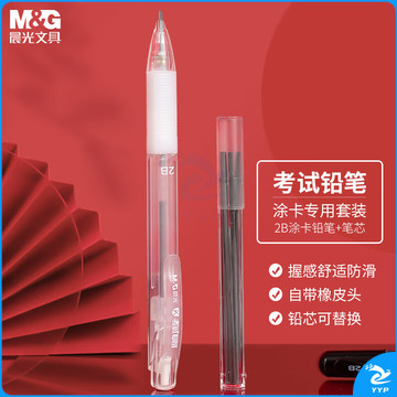 晨光(M&G)文具2B考试自动涂卡铅笔 学生中高考试专用自动铅笔 考试套装(涂卡笔*1 2B替换铅芯)HAMP1007