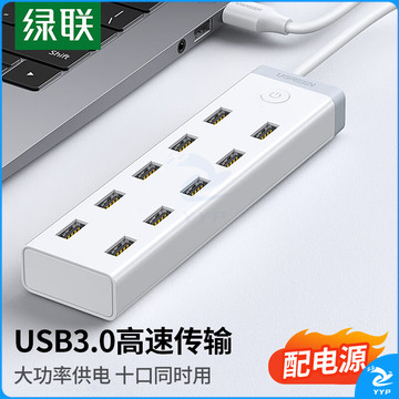 绿联（UGREEN）USB3.0分线器 高速拓展10口HUB集线器扩展坞 适用台式机笔记本电脑一拖十转换器带供电口 1.5米