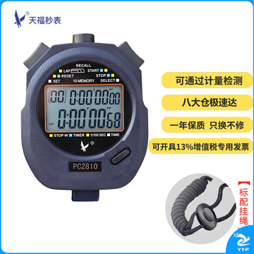 天福秒表计时器 运动会比赛计时 训练计数教练多功能记忆跑表双排10道