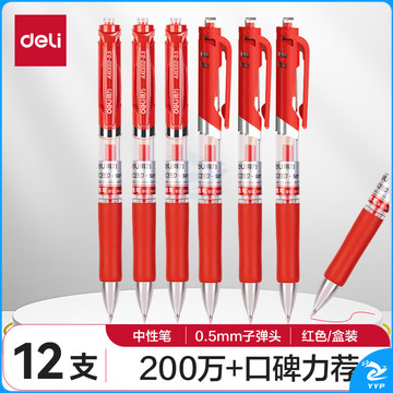 得力(deli)S01中性笔签字笔 0.5mm子弹头经典办公按动笔水笔 红色 12支/盒