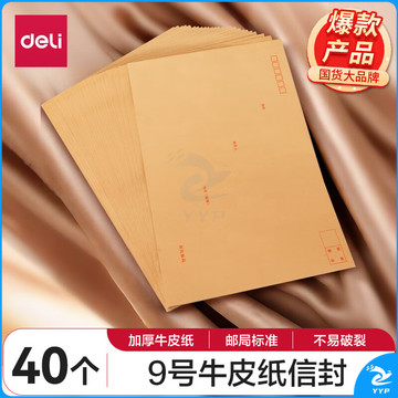 得力(deli)40张9号A4牛皮纸大信封 邮局标准信封229*324mm 25201