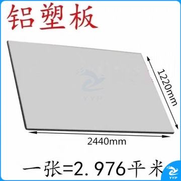 铝塑板 厚4mm 长2.44 宽1.22米 银灰色 单位：张