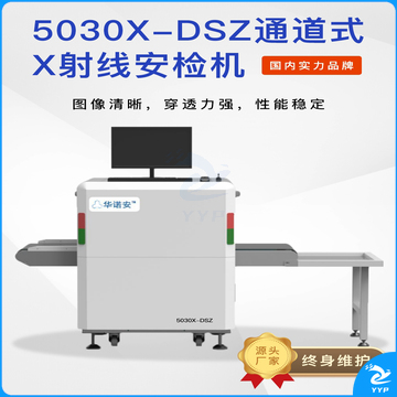 华诺安x光安检机5030X-DSZ小型行李包裹安检机