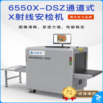 睿盾华诺安x光安检机6550X-DSZ通道式x射线安检机 公检医院学校车站