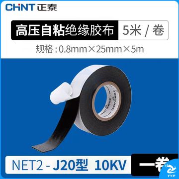正泰电工胶布 高压自粘绝缘防水阻燃胶带 J20型 10KV