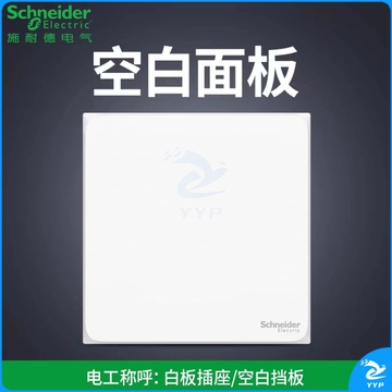 施耐德 开关插座面板空白面板86型墙壁暗装空白盖板