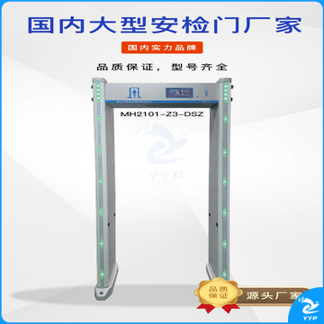 金属安检门MH2101-Z3-DSZ睿盾华诺安 医院公检学校安检门