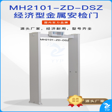 金属安检门MH2101-ZD-DSZ睿盾华诺安 经济耐用金属探测安检门