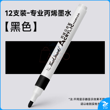 黑色丙烯马克笔美术专用勾线笔12支装