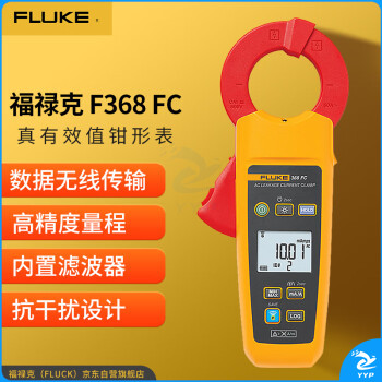福禄克（FLUKE）F368 FC/CN 真有效值电流钳形表 电流表 交流电流钳形万用表 