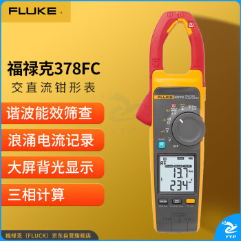 福禄克（FLUKE）378FC交直流非接触智能电压谐波能效筛查钳形表