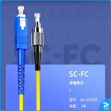 山泽(SAMZHE)光纤跳线 电信级SC-FC单模单芯 低烟无卤环保光纤线 收发器尾纤 3米G0-SCFC03 