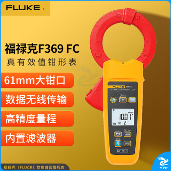 福禄克（FLUKE）F369 FC/CN 真有效值漏电流钳形表 交流电流钳形万用表电流表 