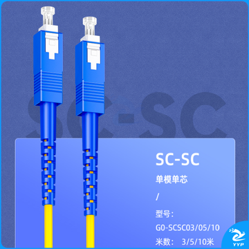 山泽(SAMZHE)电信级光纤跳线 SC-SC(UPC) 单模单芯 低烟无卤环保入户光纤线 收发器尾纤 3米G0-SCSC03 