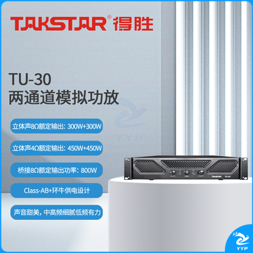 得胜 （TAKSTAR）TU-30 两通道功放 300W模拟功率放大器  专业音频舞台音响演出工程定阻功放 