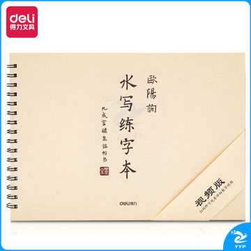 得力74270水写练字本(欧阳询)(本)