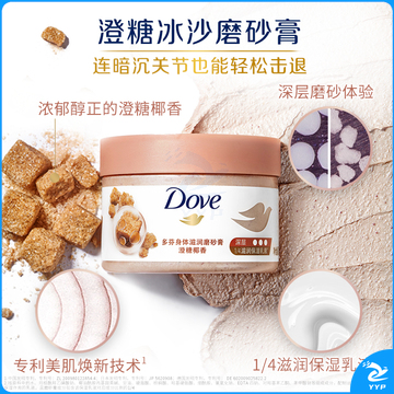 多芬(Dove)身体滋润磨砂膏乳霜298g 澄糖椰香 温和去角质鸡皮持久留香(新老包装随机发货)