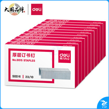 得力0015厚层订书钉23/10(500枚/盒) 