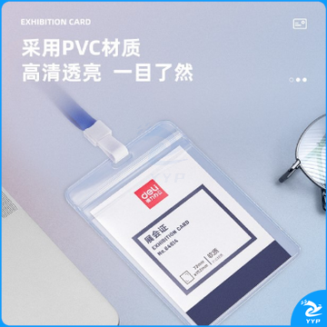 得力64814竖款PVC展会证-挂绳(透明)(盒)