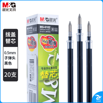 晨光 MG6102 0.5mm黑色中性笔芯 子弹头笔芯 签字笔替芯 20支/盒 整盒销售