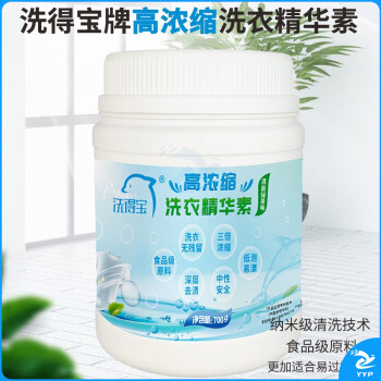 洗得宝高浓缩洗衣精华素700g/瓶 深层去渍低泡易漂洗衣精华素