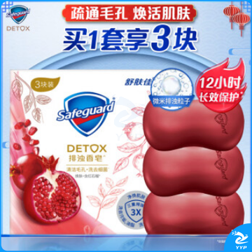 舒肤佳排浊香皂 焕肤红石榴 100g*3 沐浴洗手皂 肥皂 洗去99%细菌.