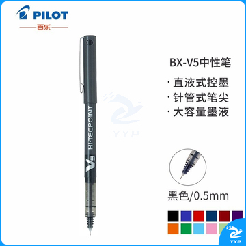 百乐 BX-V5 直液式走珠中性笔 