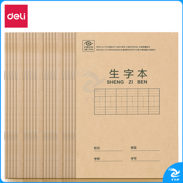 得力D3620骑马钉本(生字本带点)