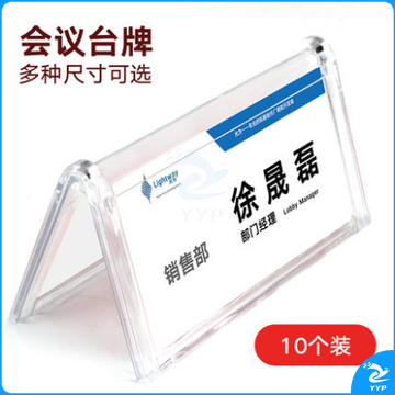 亚克力 3902台牌（10个装）尺寸：100x214mm 三角会议牌V型桌牌席位牌