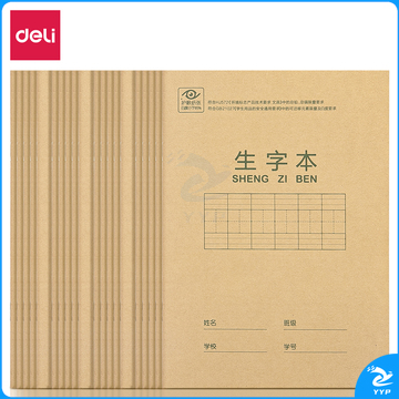 得力D3620骑马钉本(生字本)