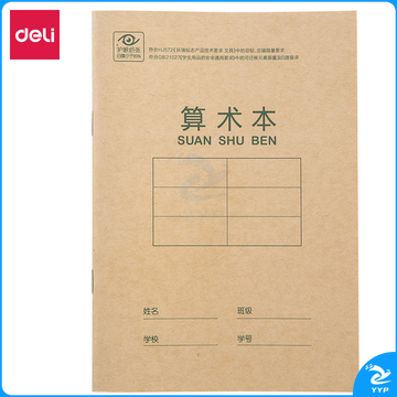 得力D3620骑马钉本(算术本)