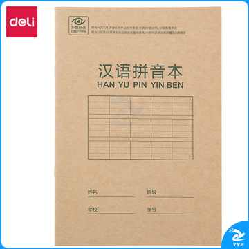 得力D2222骑马钉本(汉语拼音本)