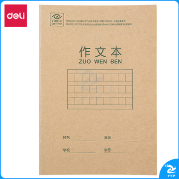 得力D3620骑马钉本(作文本)