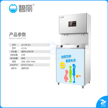 碧丽 JO-2YE-N3幼儿园温开水饮水机商用节能净水设备校园儿童加热过滤直饮一体机