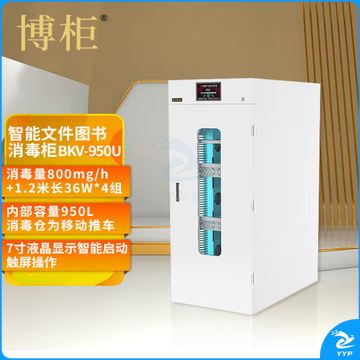 博柜BKV-950U智能图书档案消毒柜图书信件臭氧紫外自动消毒分解钢板3固定架移动车+消毒柜容量950 L