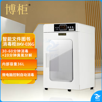 博柜BKV-036G智能图书档案消毒柜  图书信件臭氧自动消毒分解加厚冷轧钢板+钢化玻璃门