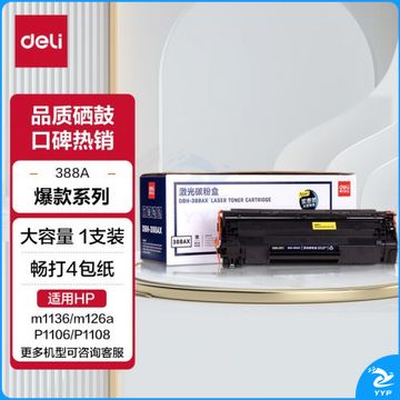 得力(deli)388A硒鼓 88A硒鼓适用于惠普打印机HP P1008 P1106 P1108 M1136 M126a M126nw M128fn硒鼓 大容量1支装