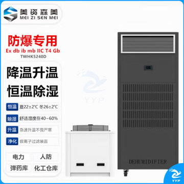 美资森美（MEIZISENMEI）防爆调温除湿机柜式制冷量12.5KW工业型抽湿机化工/调漆室/弹药库/大功率干燥除湿量 TWHK5240D