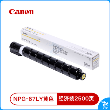 佳能NPG-67L Y原装硒鼓墨粉耗材 黄色单支装 适iRC33/35/3020/25/3120/3125/37系列/3226/3222L/3130L/38系列