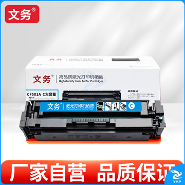 文务CF501A C 大容量硒鼓适用惠普hp202a m281fdw m254dw m280nw 【2500页】CF501A C大容量蓝色硒鼓