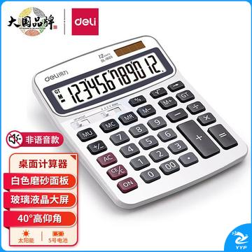 得力(deli)双电源财务计算器 12位大屏桌面计算机 白色