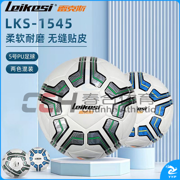 雷克斯5号足球 LX-1545