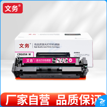 文务CRG054 M 硒鼓适用佳能mf643cdw LBP621Cw LBP623Cdn MF641Cw墨粉盒 CRG054红色硒鼓【可加粉】1支